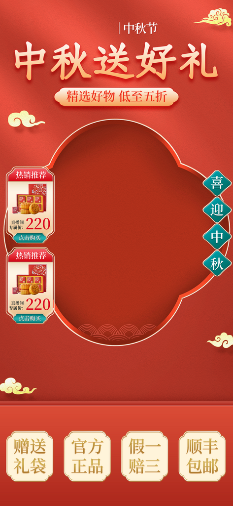 红色中秋创意合成直播间背景贴片素材