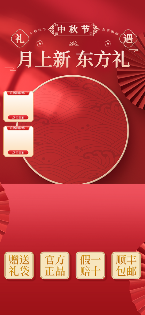 红色中秋创意合成直播间背景贴片素材