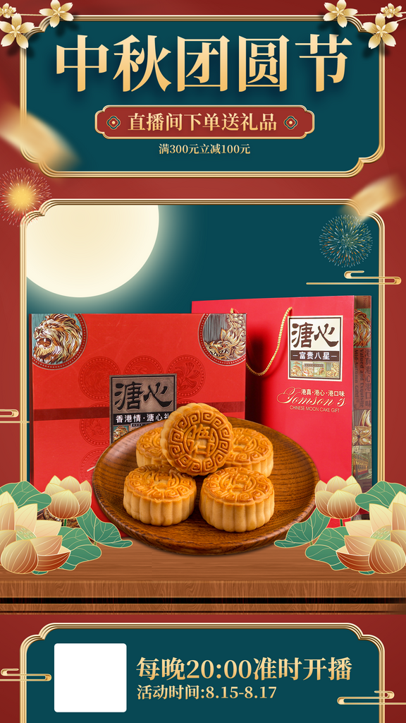 红色中秋团圆节直播背景贴片素材