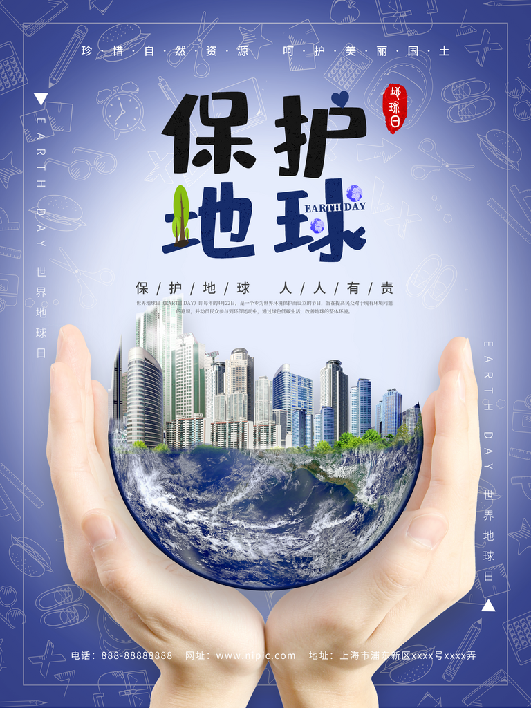 保护地球宣传海报素材