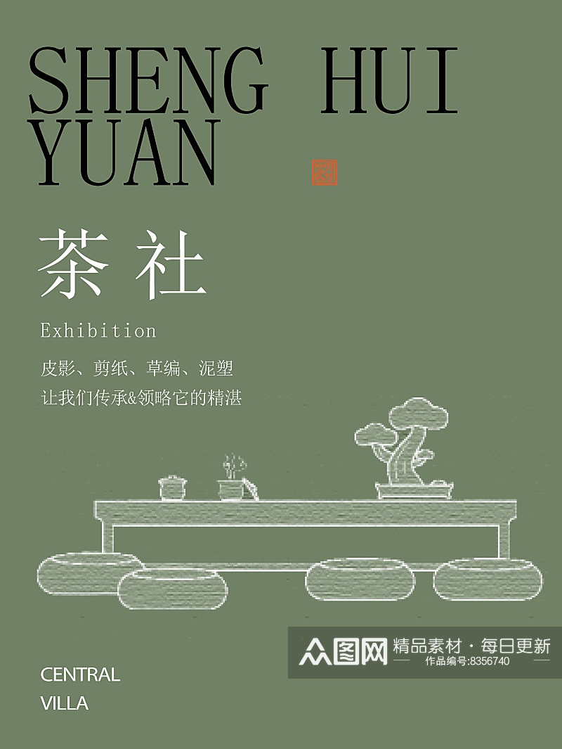 中国风中式传统茶艺海报素材