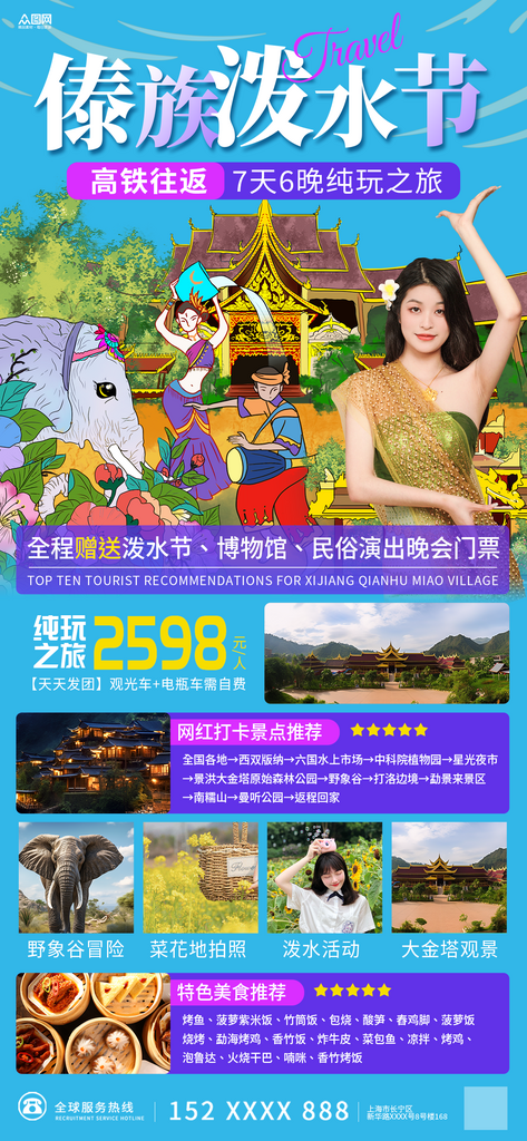 傣族泼水节旅游宣传展板素材