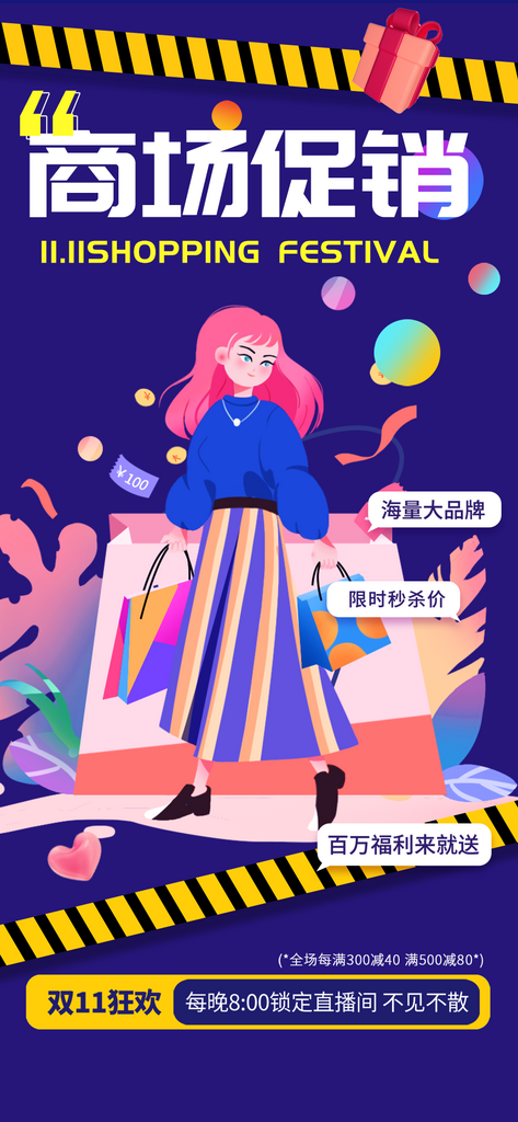 插畫購(gòu)物狂歡優(yōu)惠促銷活動(dòng)海報(bào)素材