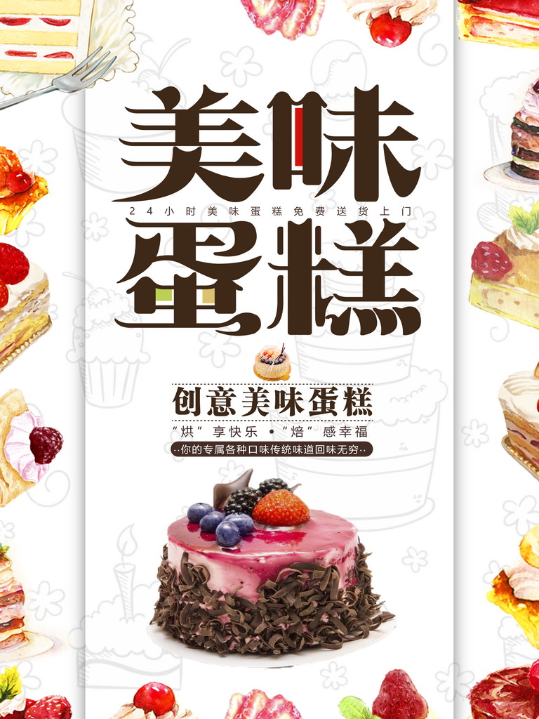 最新原创蛋糕宣传海报素材