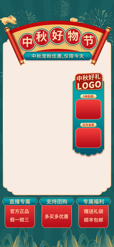 红色绿色中秋大气直播背景贴片素材