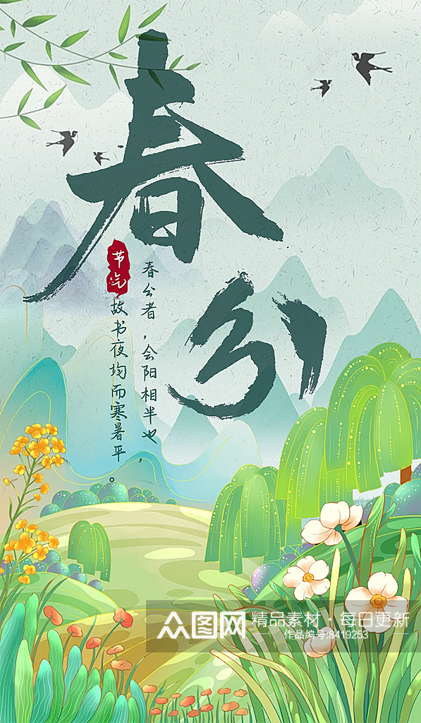 二十四节气春分海报展架画面素材