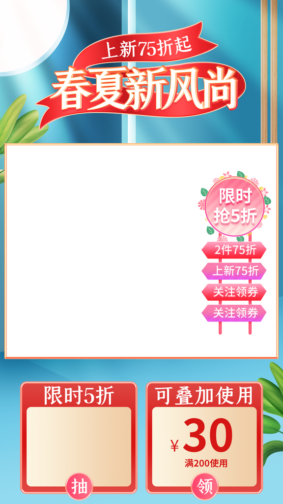 春夏新风尚产品红色主图详情页直播背景贴片素材