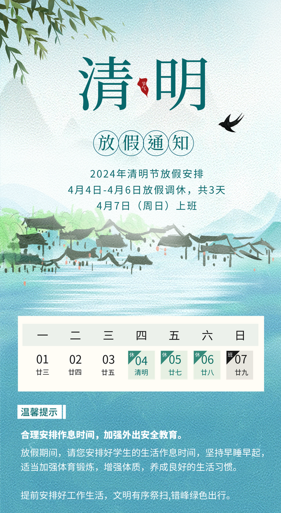 清明节放假时间安排3素材