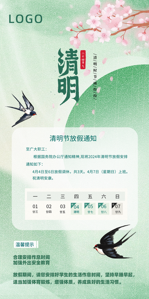 清明节放假时间安排2素材