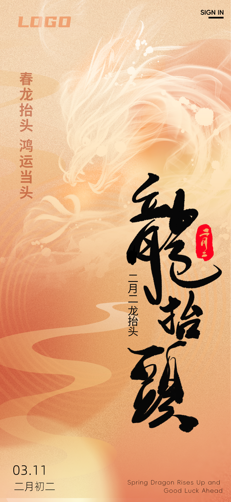2月2龙抬头传统海报素材