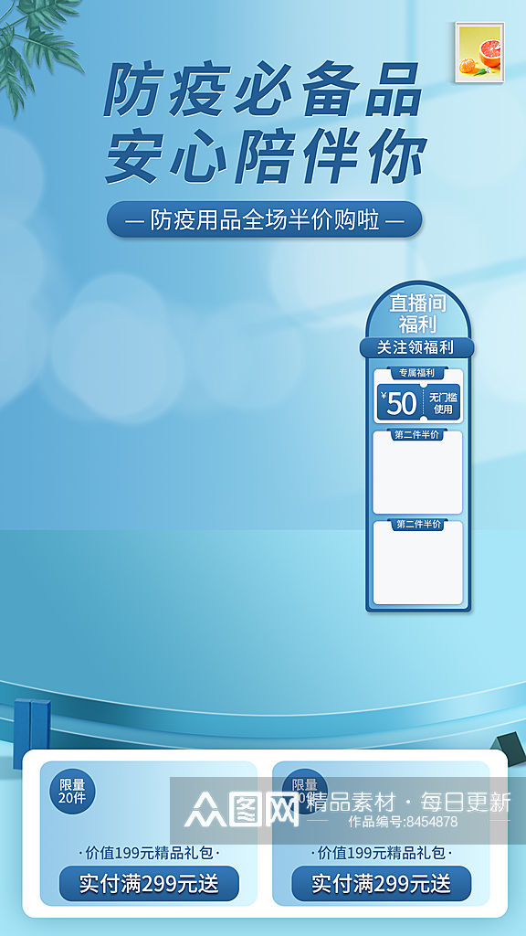 防疫专场产品蓝色主图详情页直播背景贴片素材