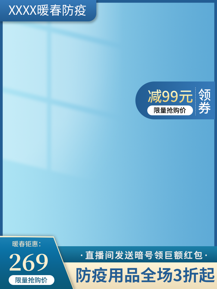 防疫专场产品蓝色主图详情页直播背景贴片素材