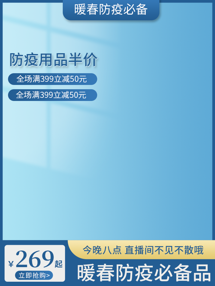 防疫专场产品蓝色主图详情页直播背景贴片素材