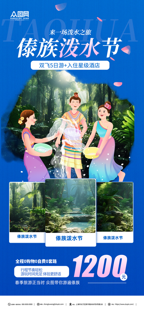 傣族泼水节旅游宣传展板素材