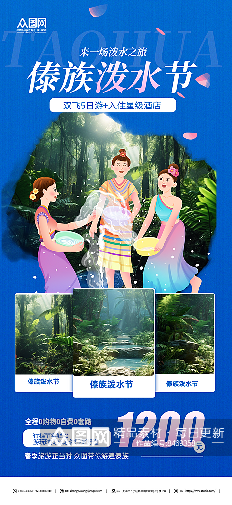 傣族泼水节旅游宣传展板素材