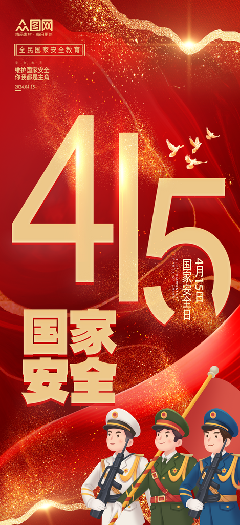 415國家安全教育日宣傳海報素材