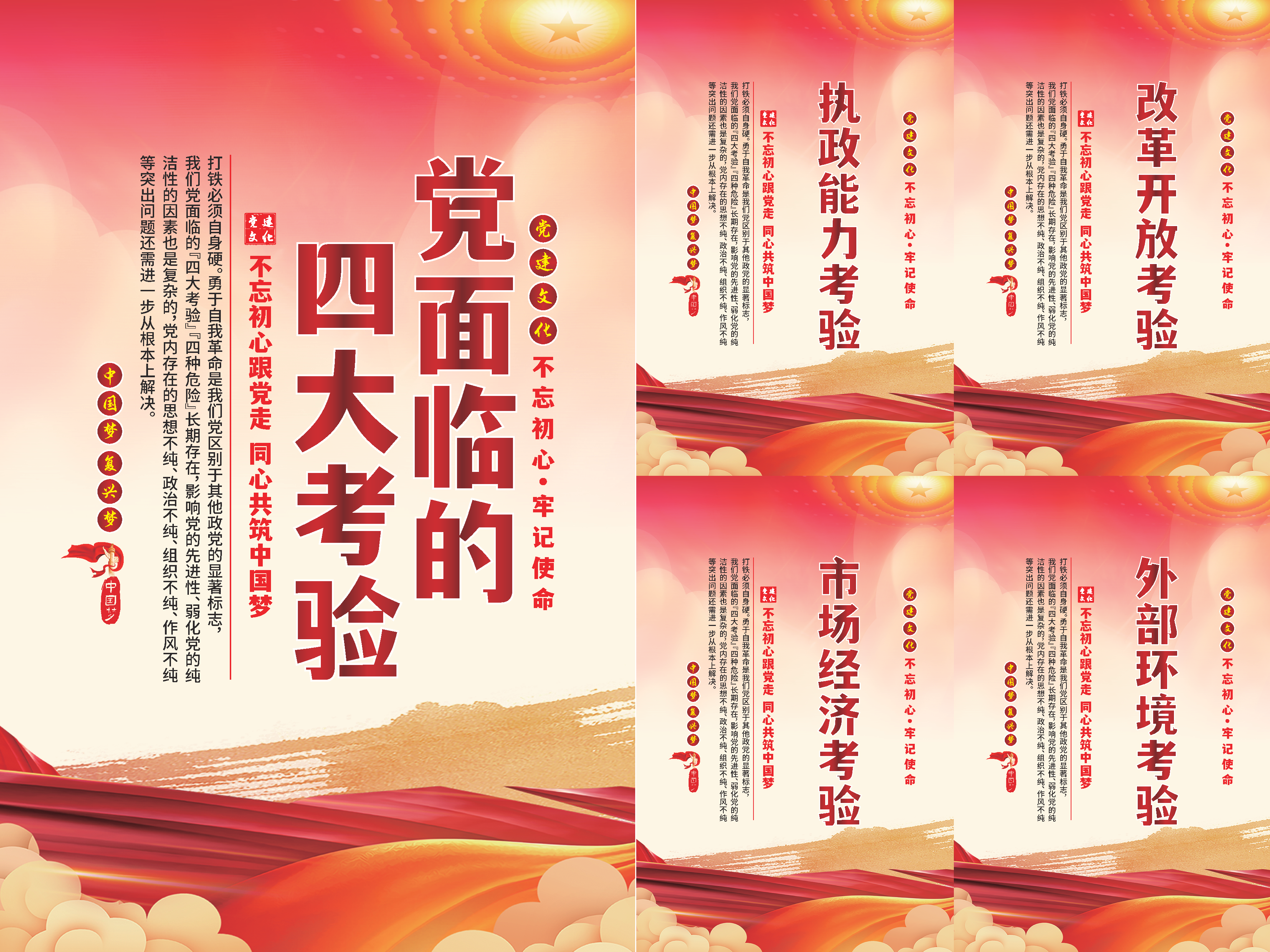 党面临的四大考验海报素材