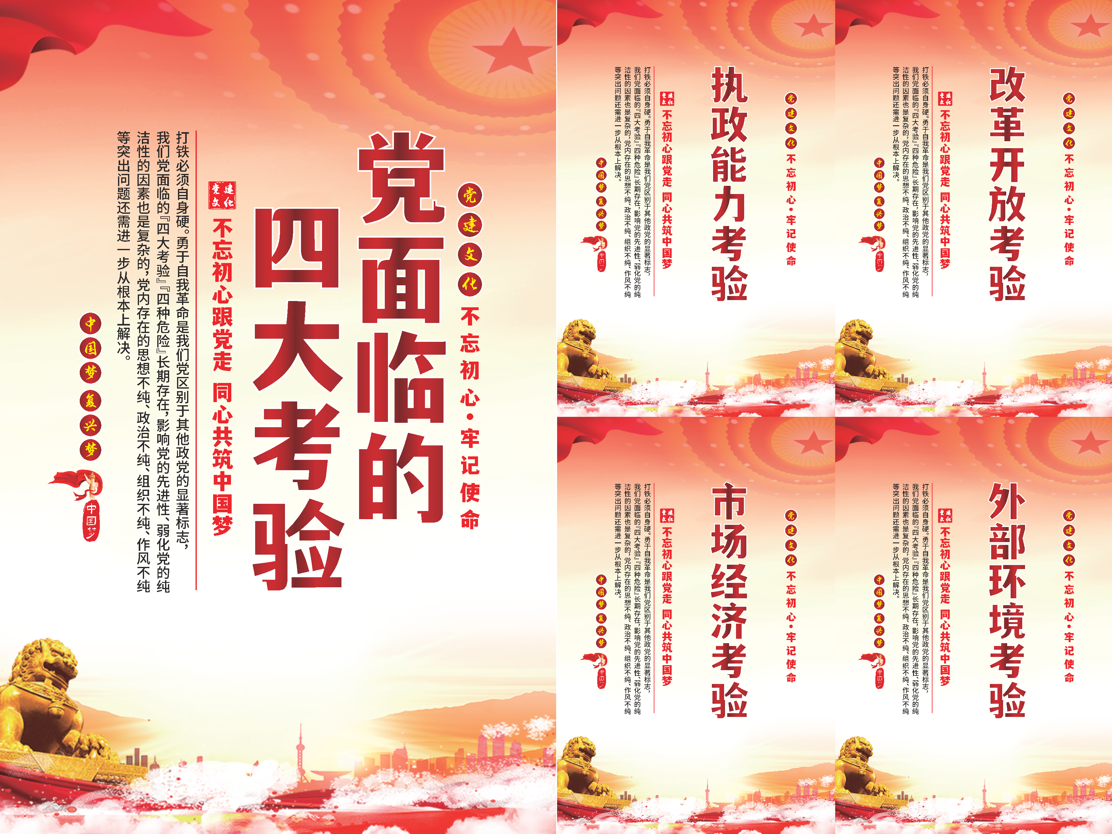 党面临的四大考验海报素材