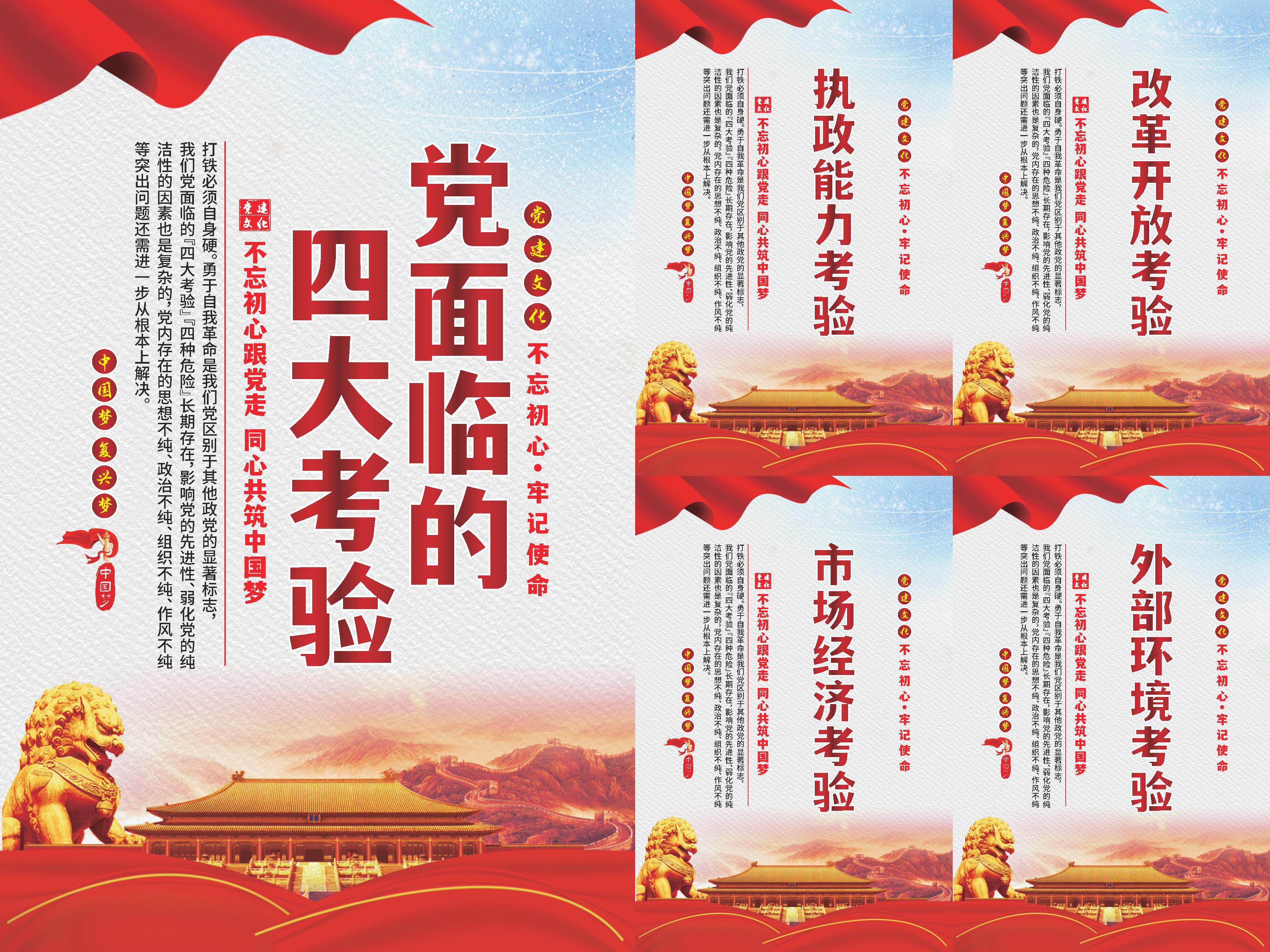 党面临的四大考验海报素材