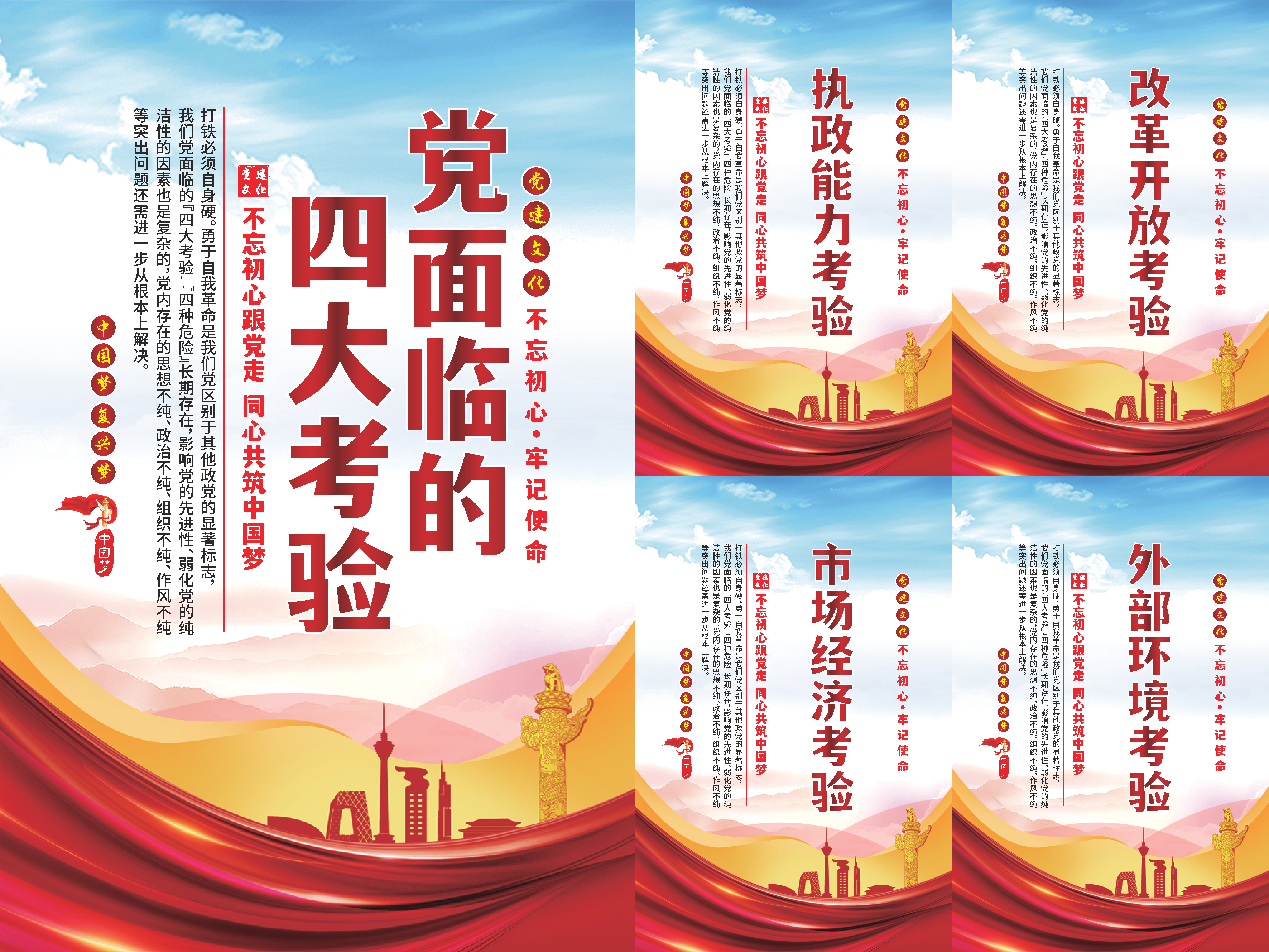 党面临的四大考验海报素材