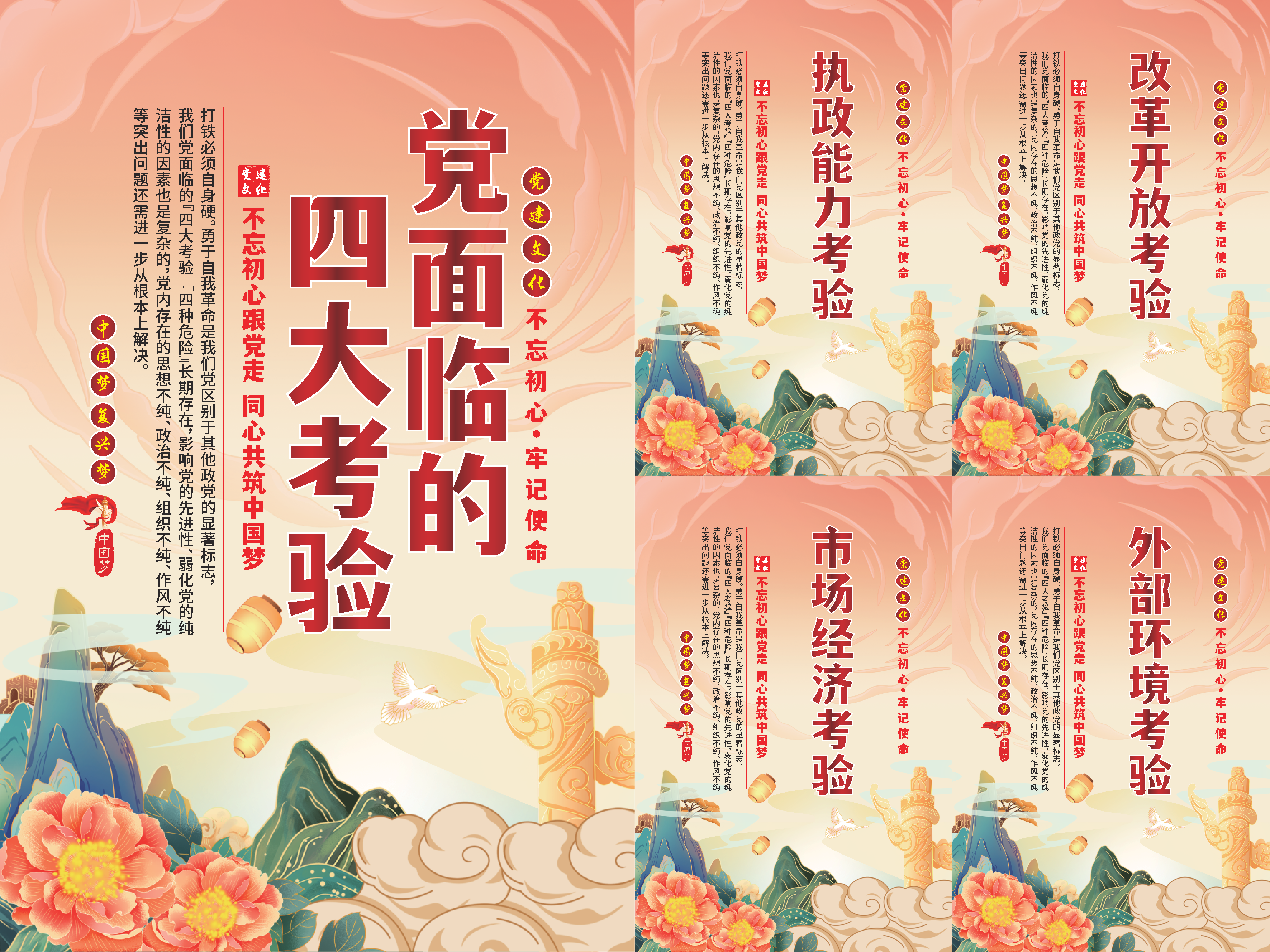 党面临的四大考验海报素材