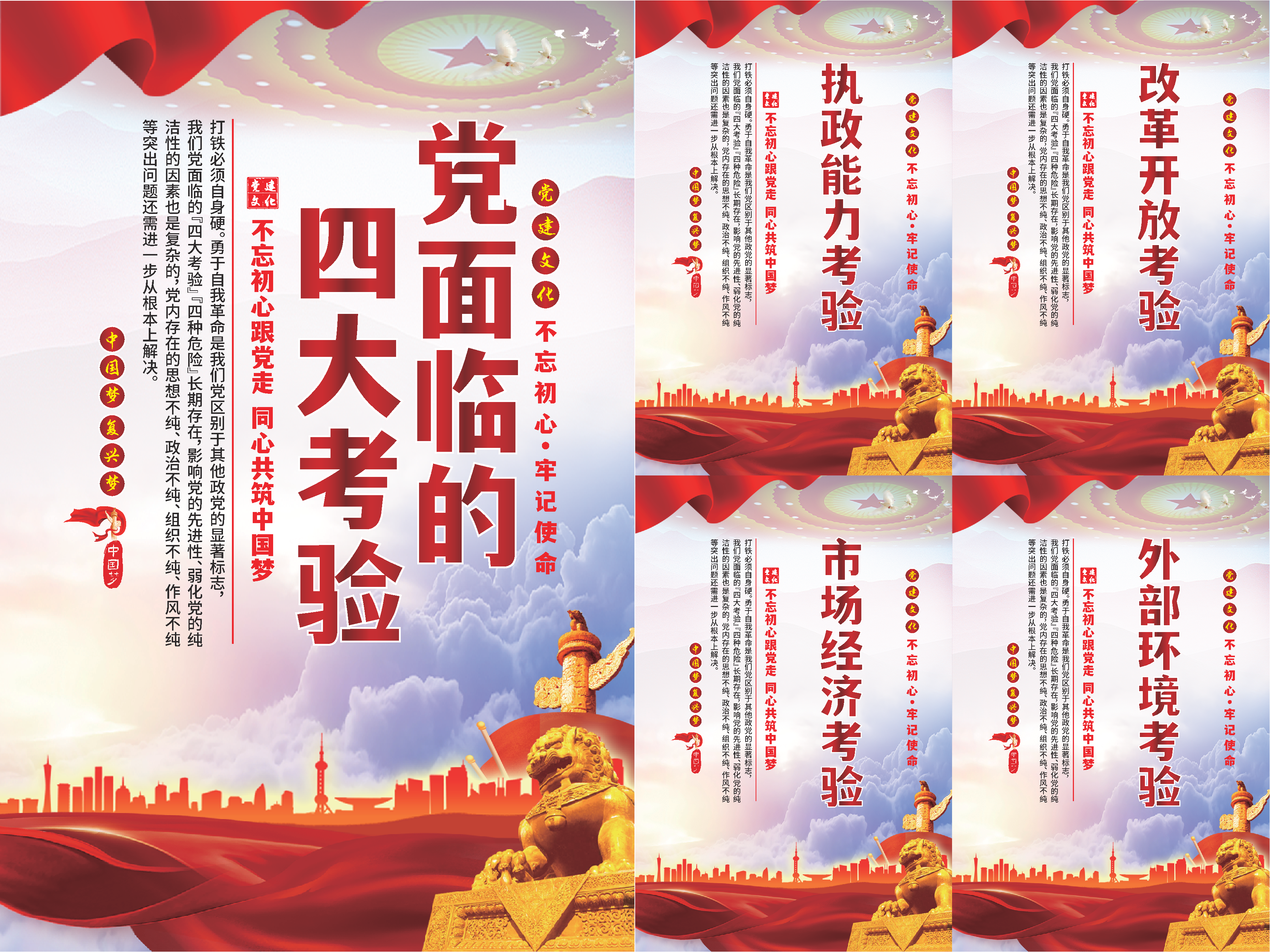 党面临的四大考验海报素材