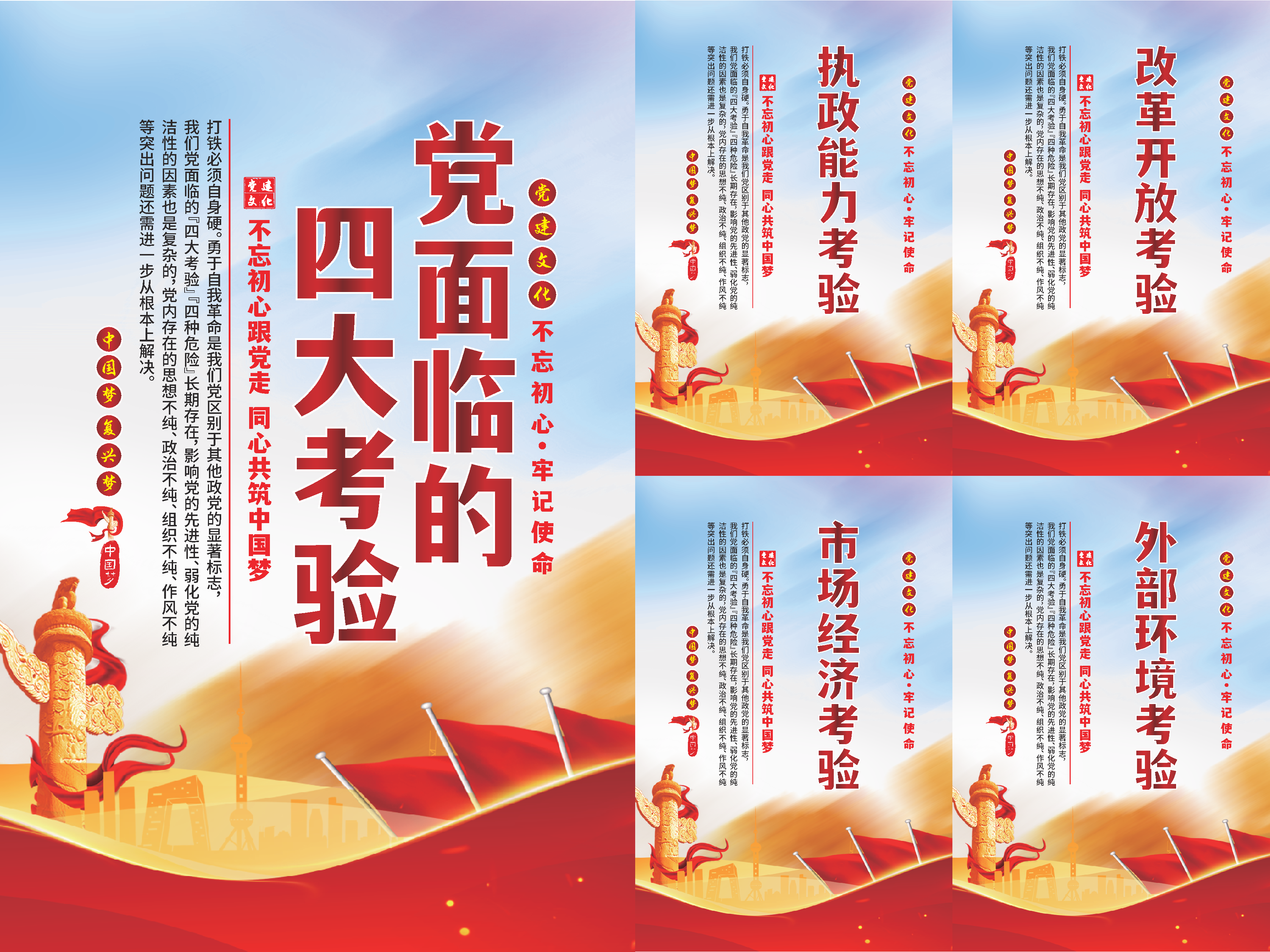 党面临的四大考验海报素材