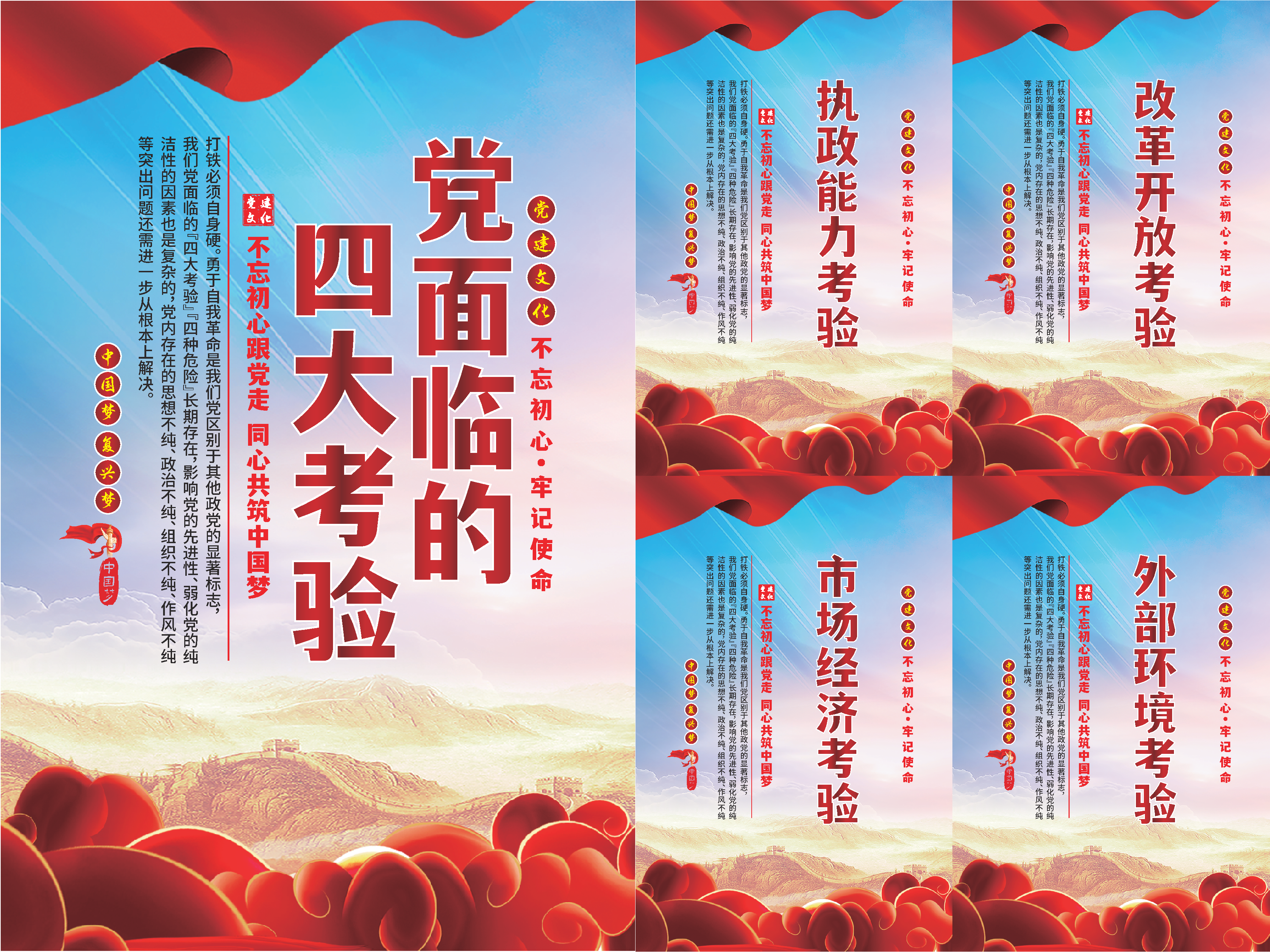 党面临的四大考验海报素材