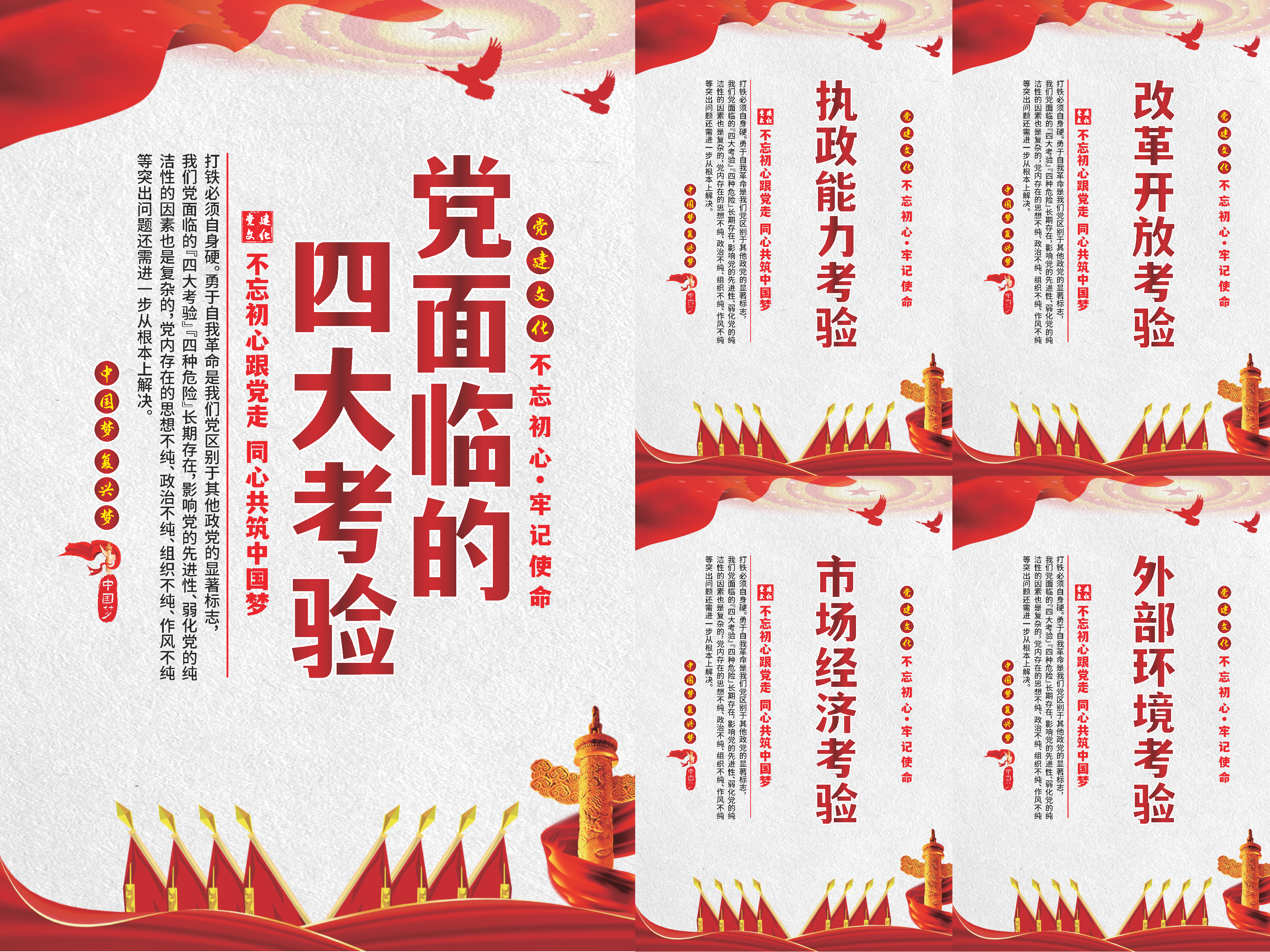 党面临的四大考验海报素材