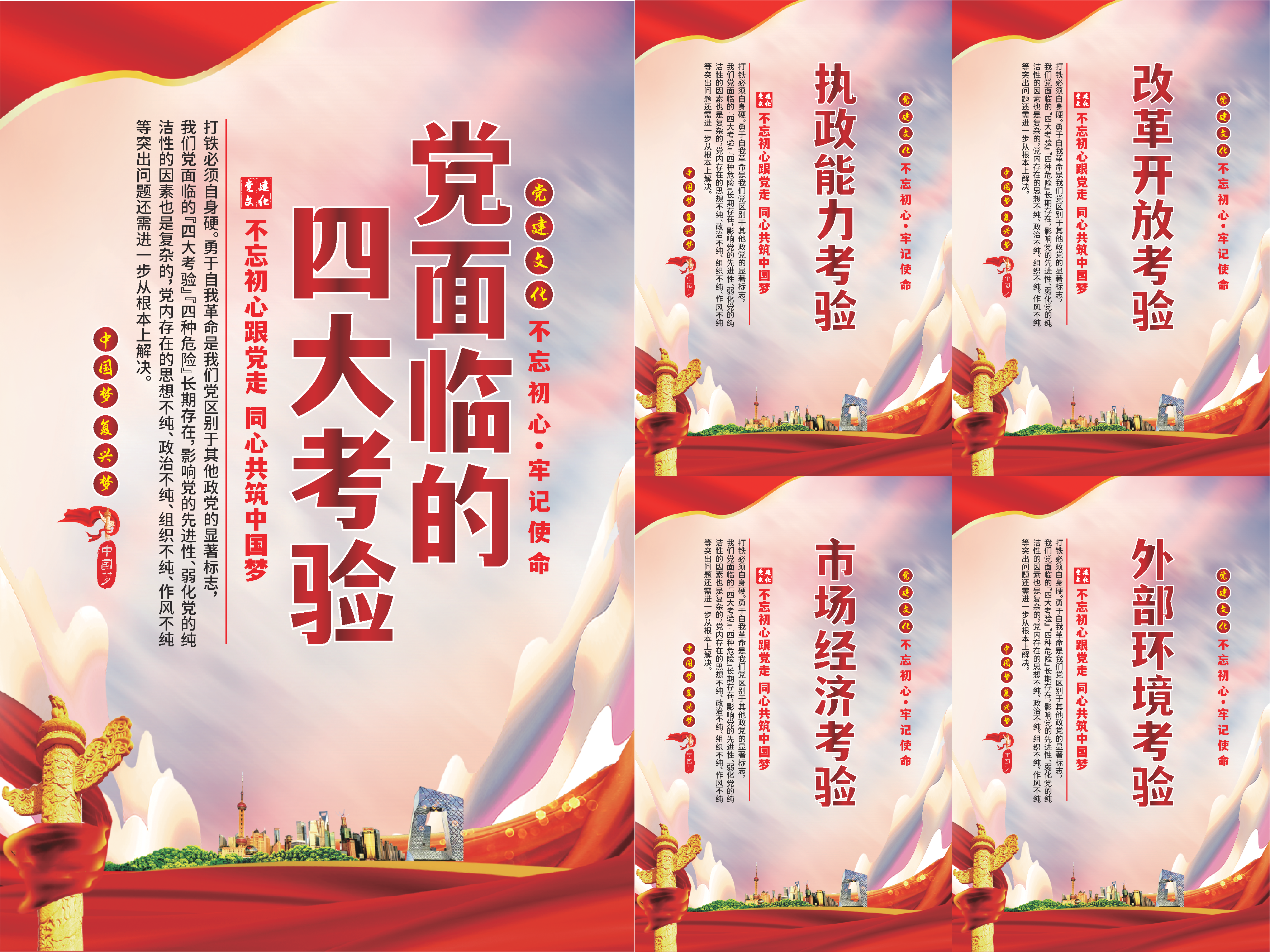 党面临的四大考验海报素材