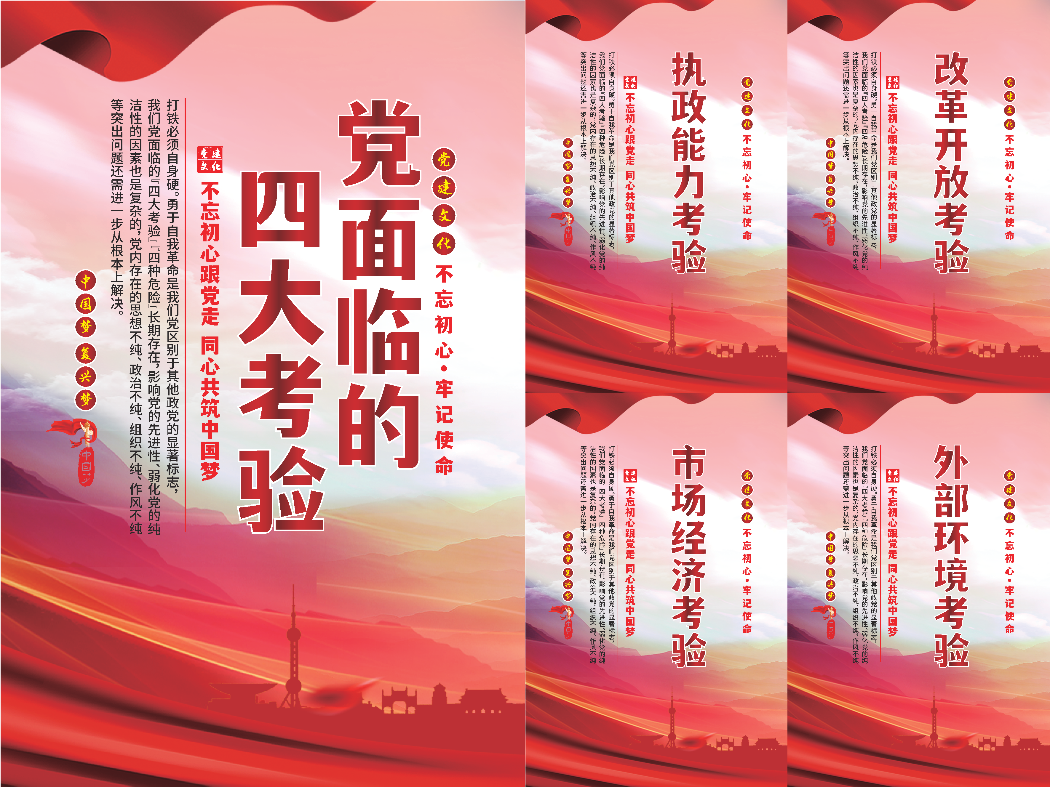 党面临的四大考验海报素材
