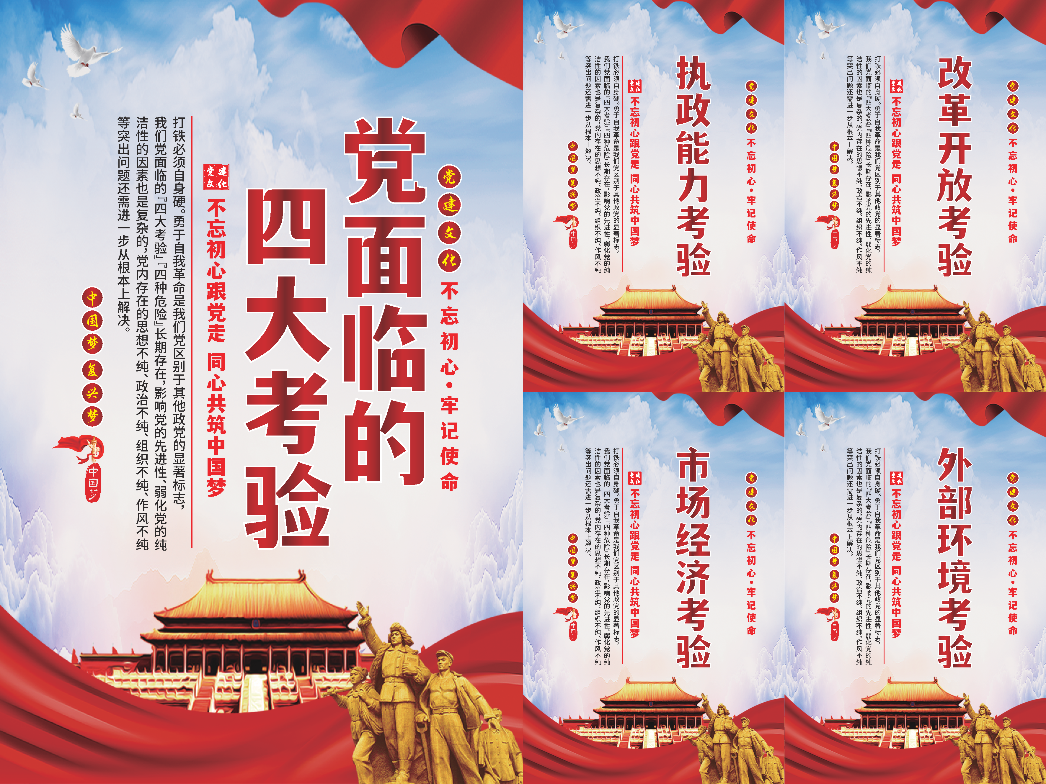 党面临的四大考验海报系列素材