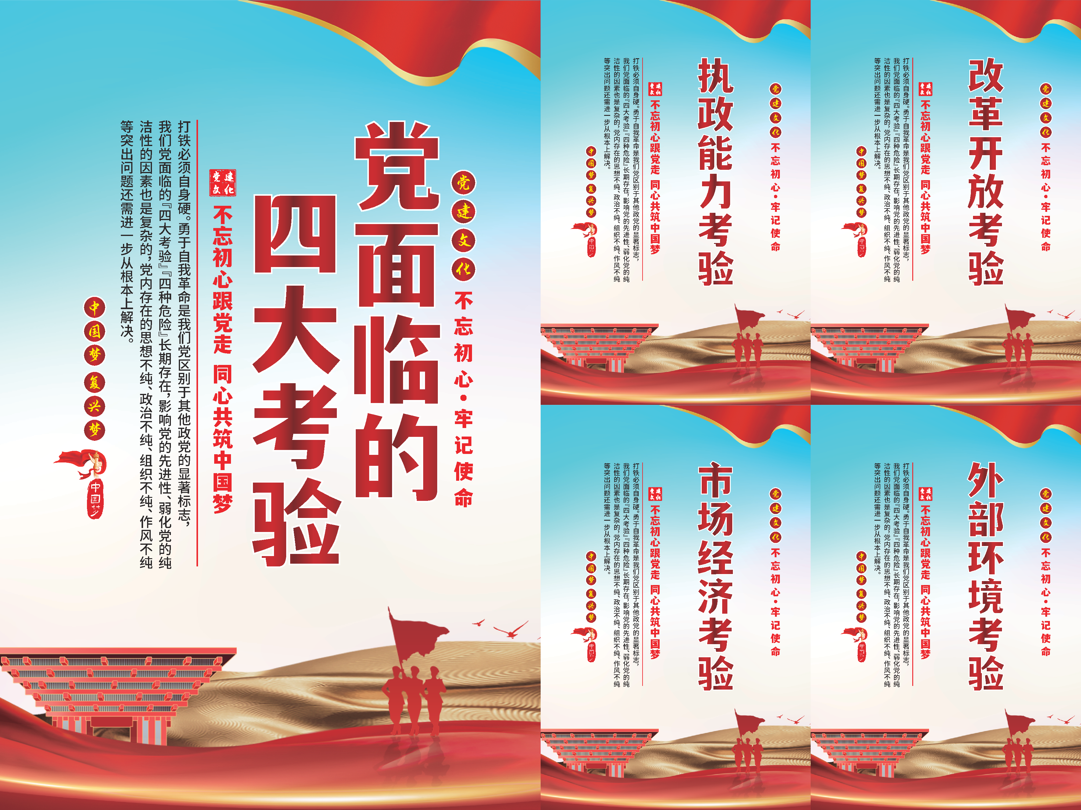 党面临的四大考验海报系列素材