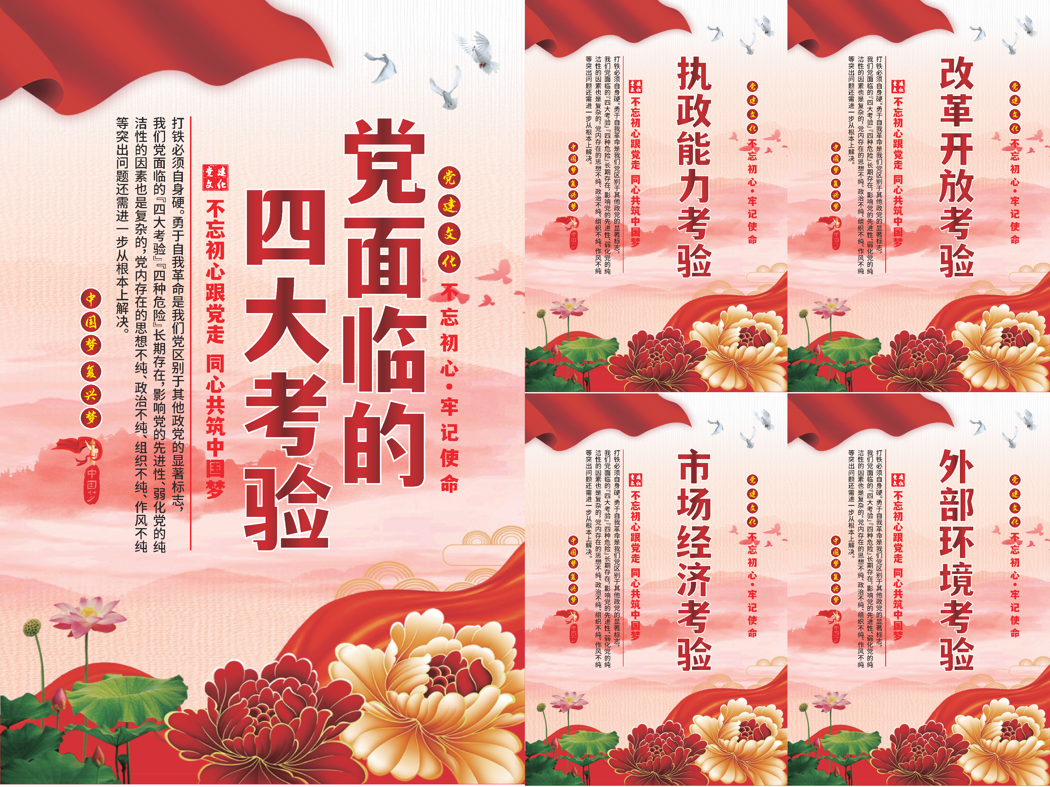 党面临的四大考验海报系列素材