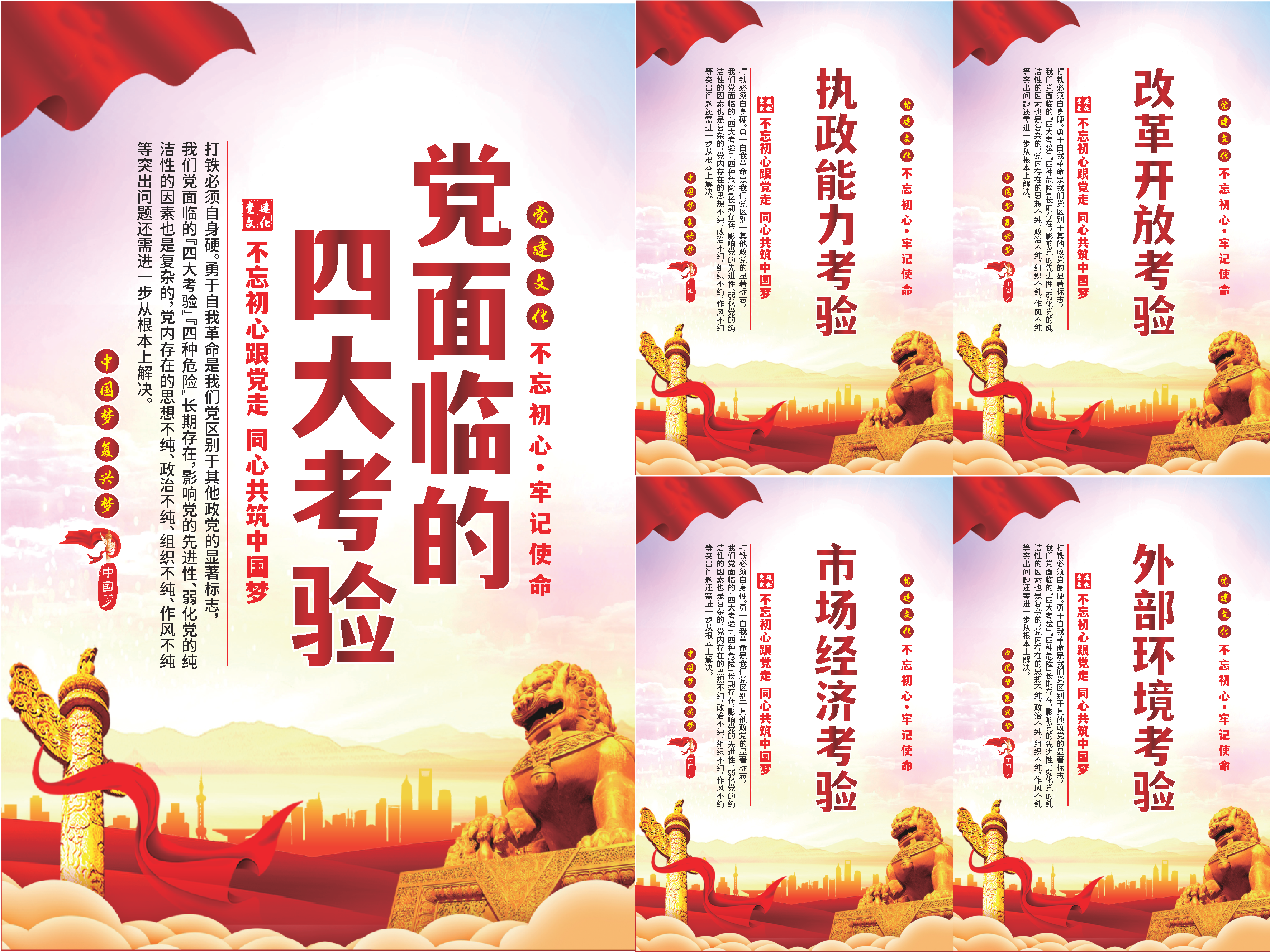 党面临的四大考验海报系列素材