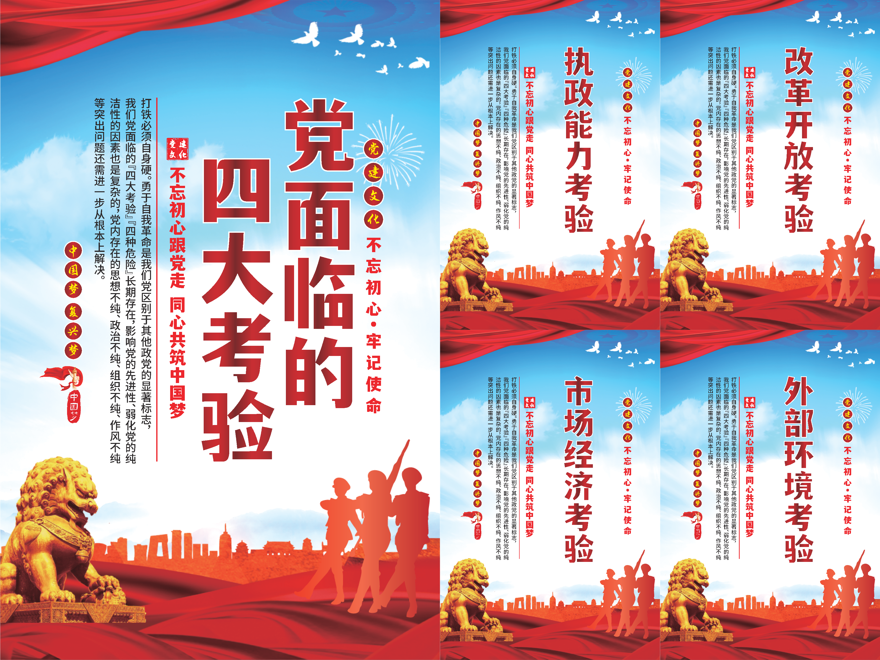 党面临的四大考验海报系列素材