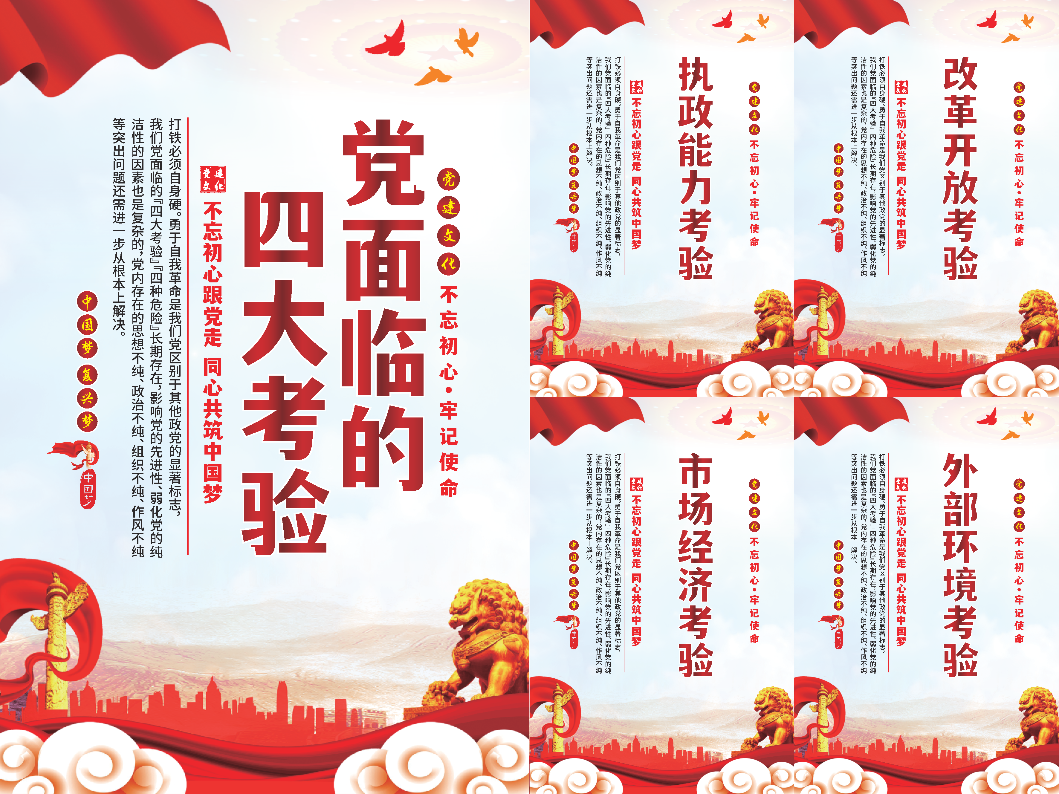 党面临的四大考验海报系列素材