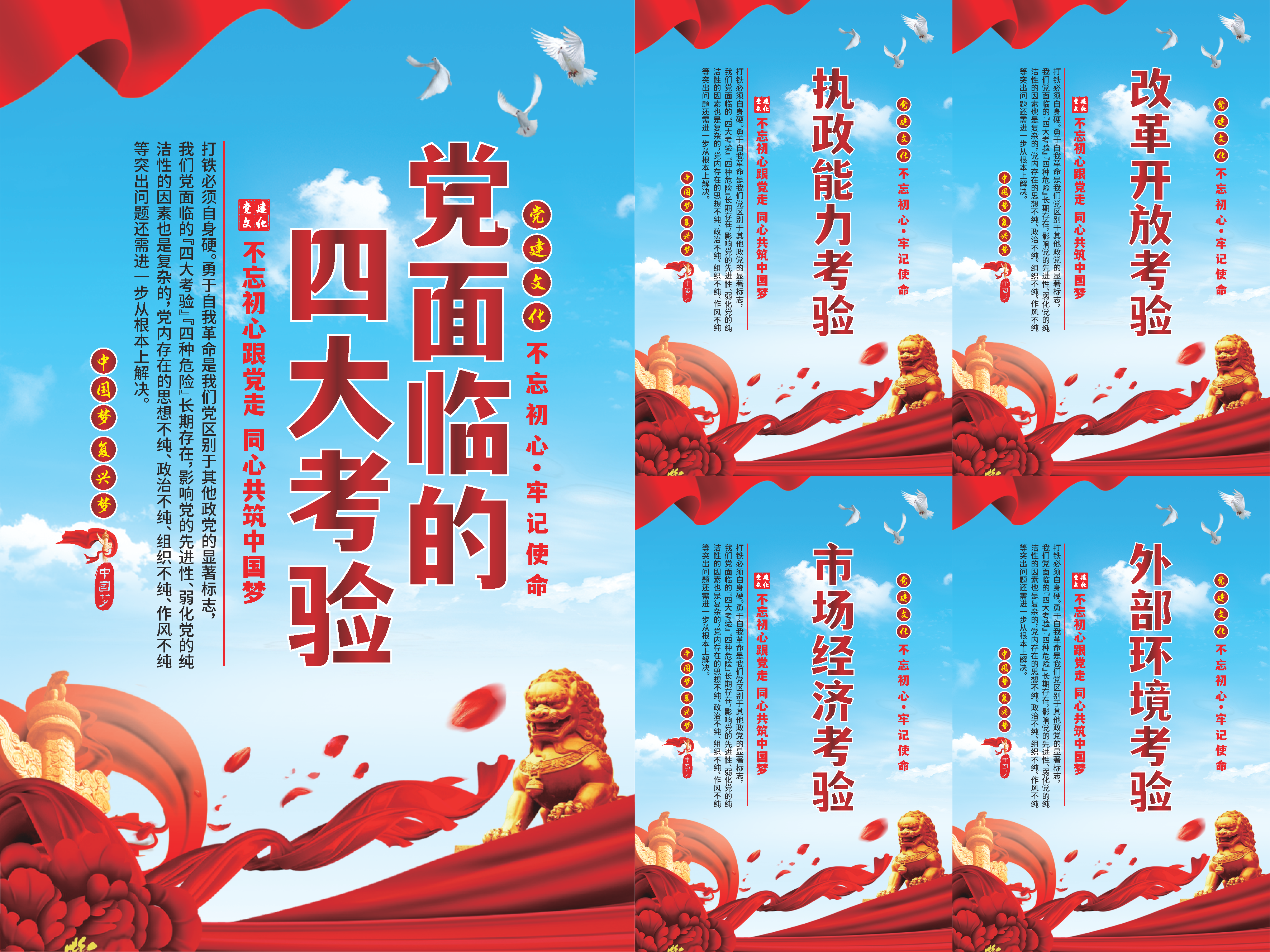 党面临的四大考验海报系列素材