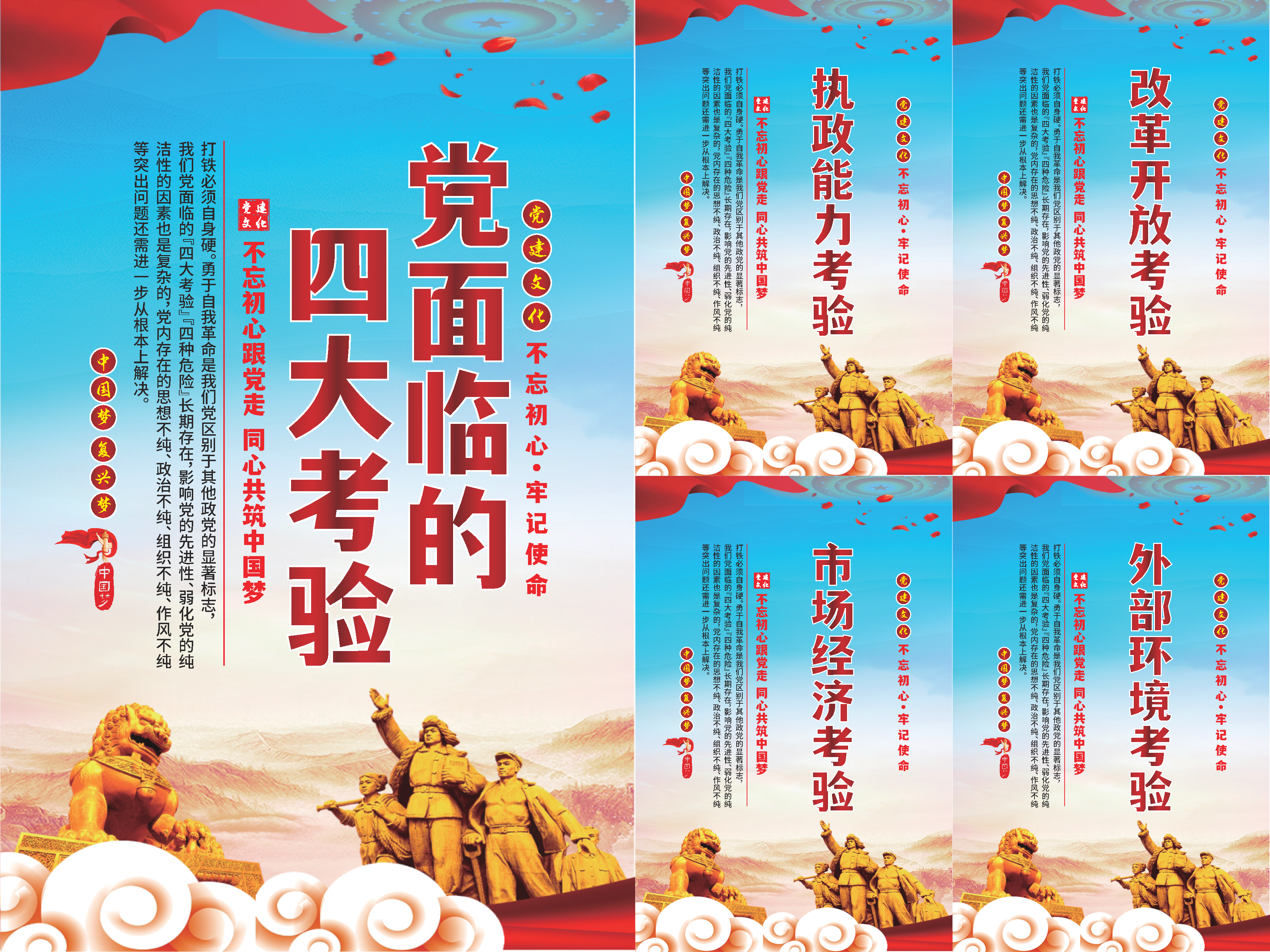 党面临的四大考验海报系列素材