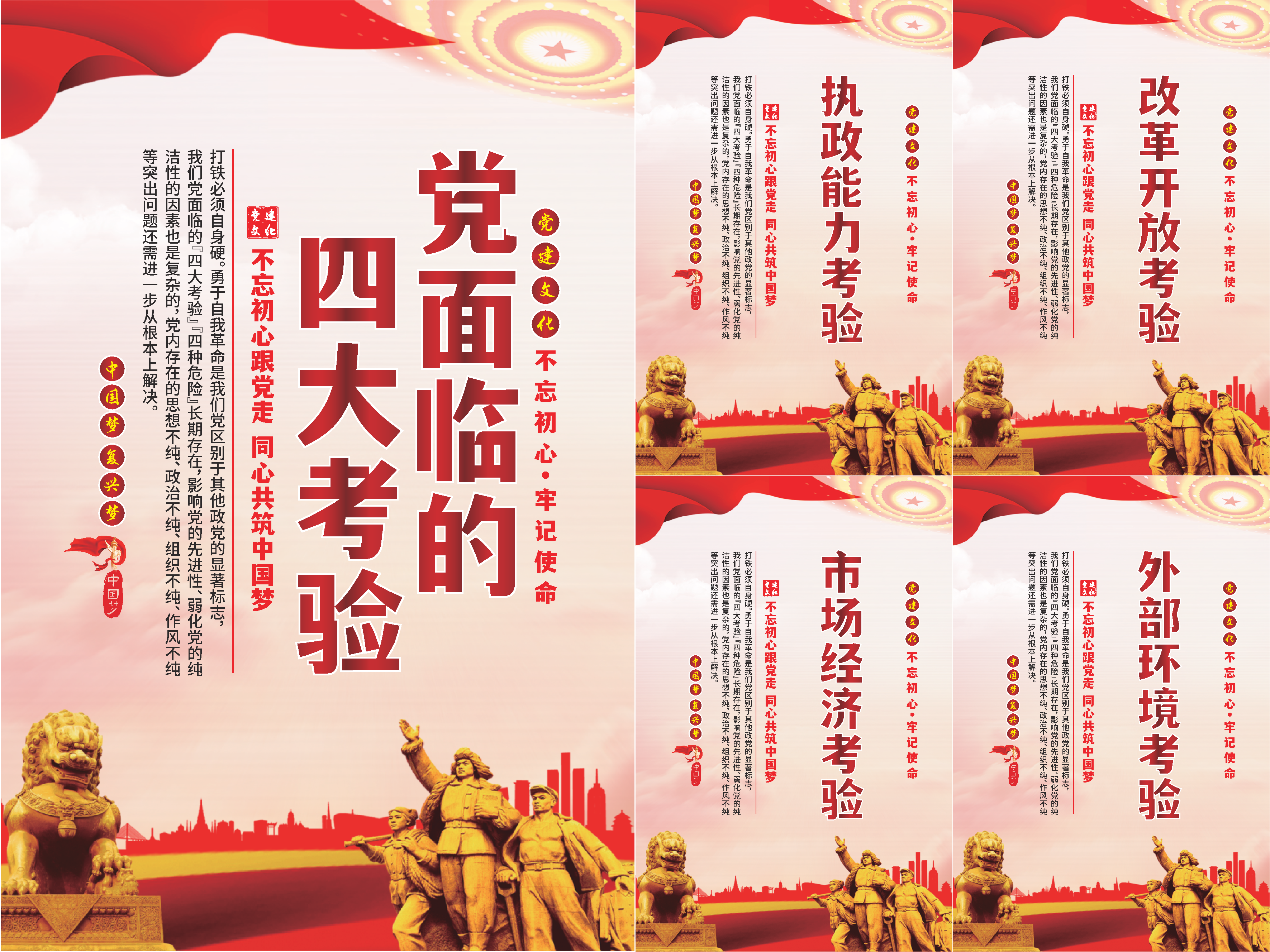 党面临的四大考验海报系列素材