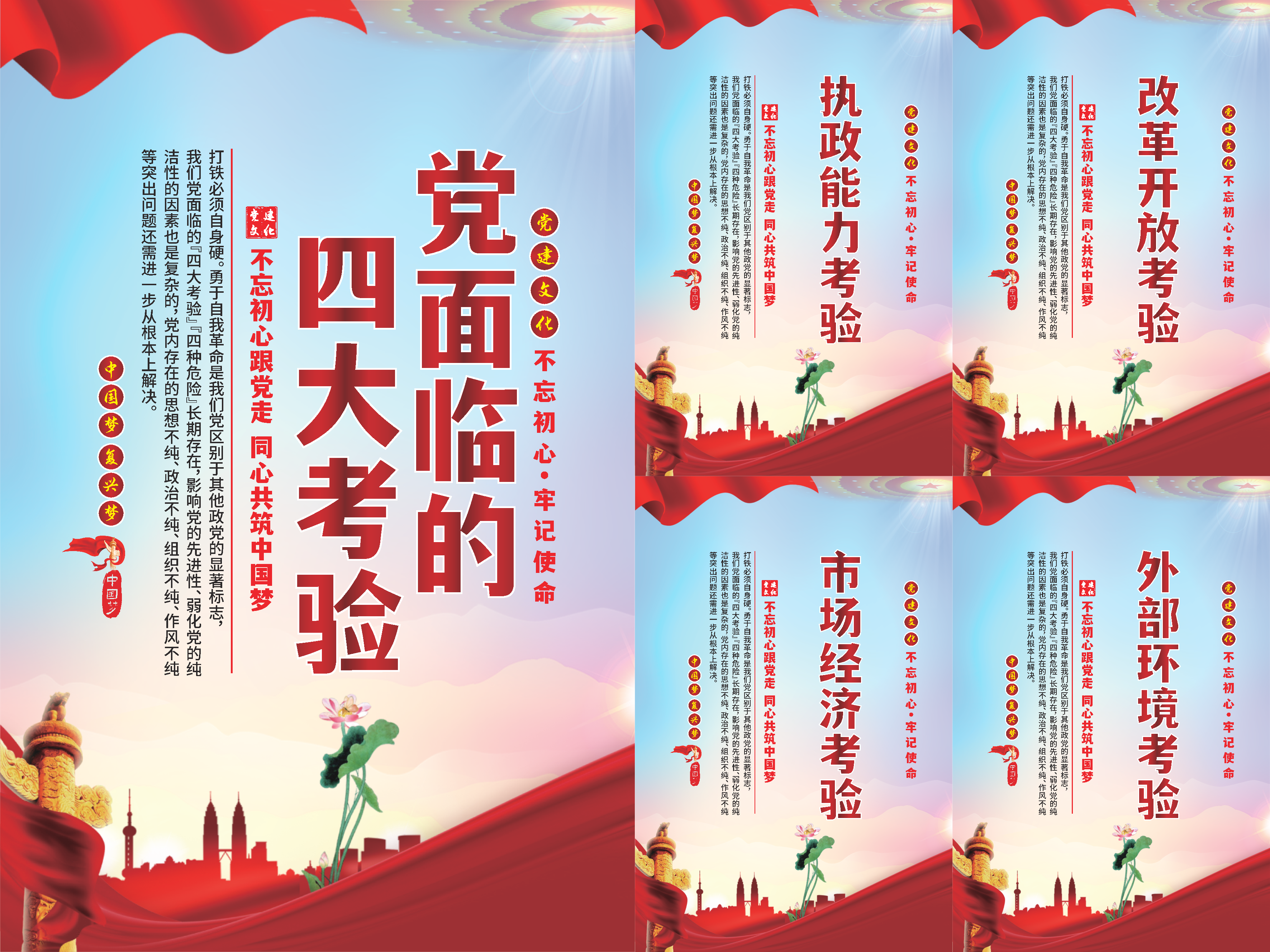 党面临的四大考验海报系列素材