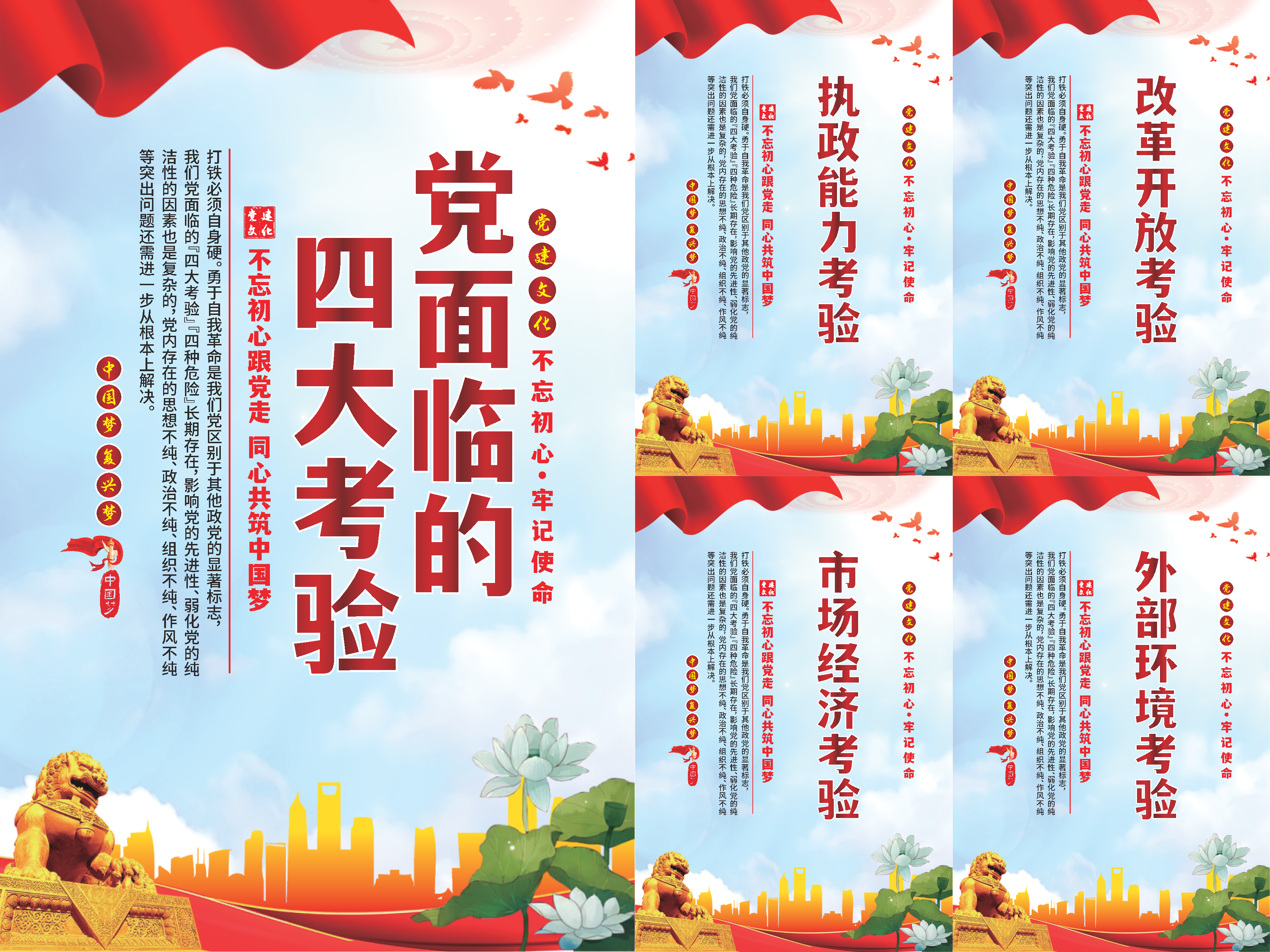 党面临的四大考验海报系列素材