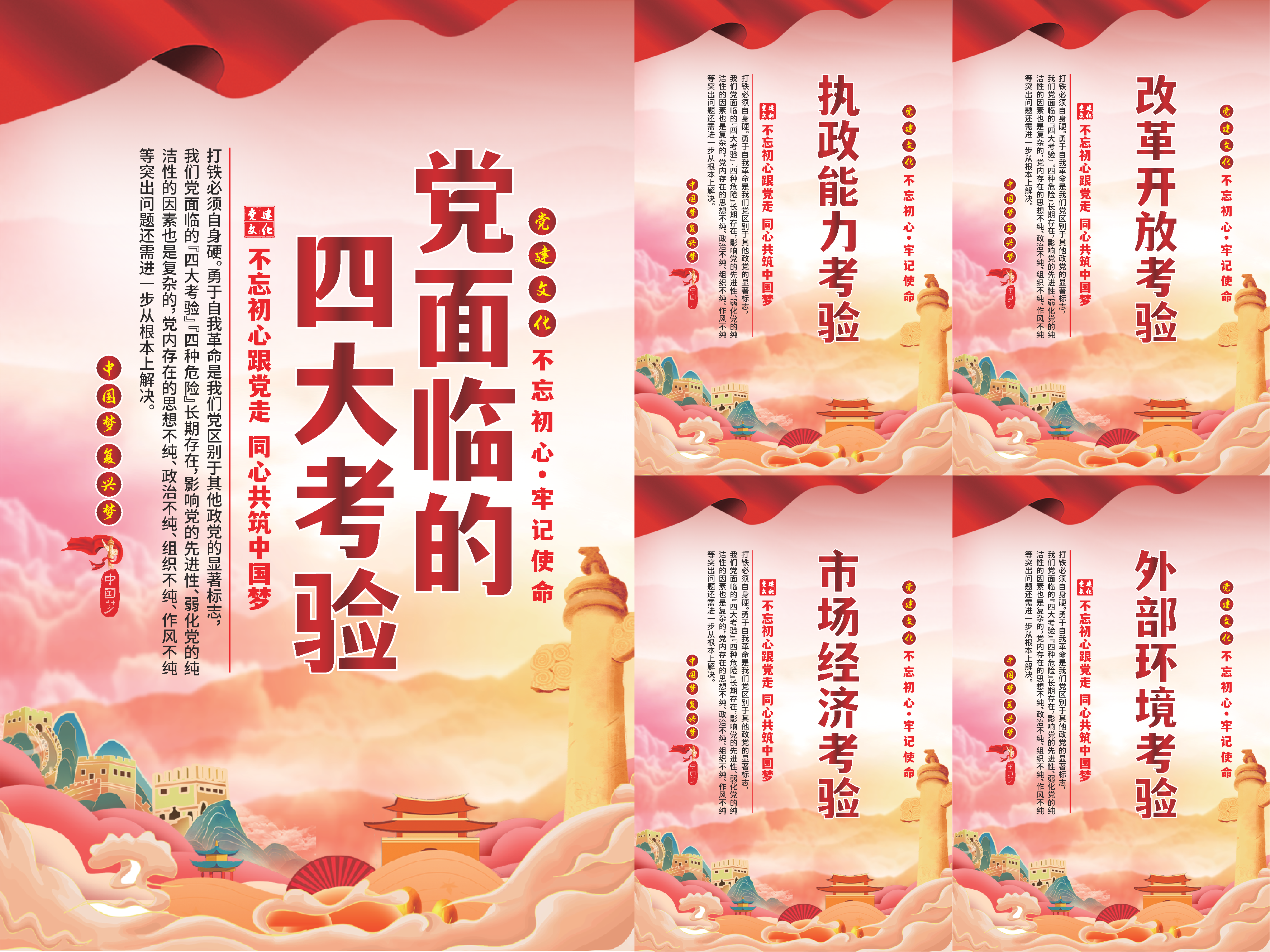 党面临的四大考验海报素材