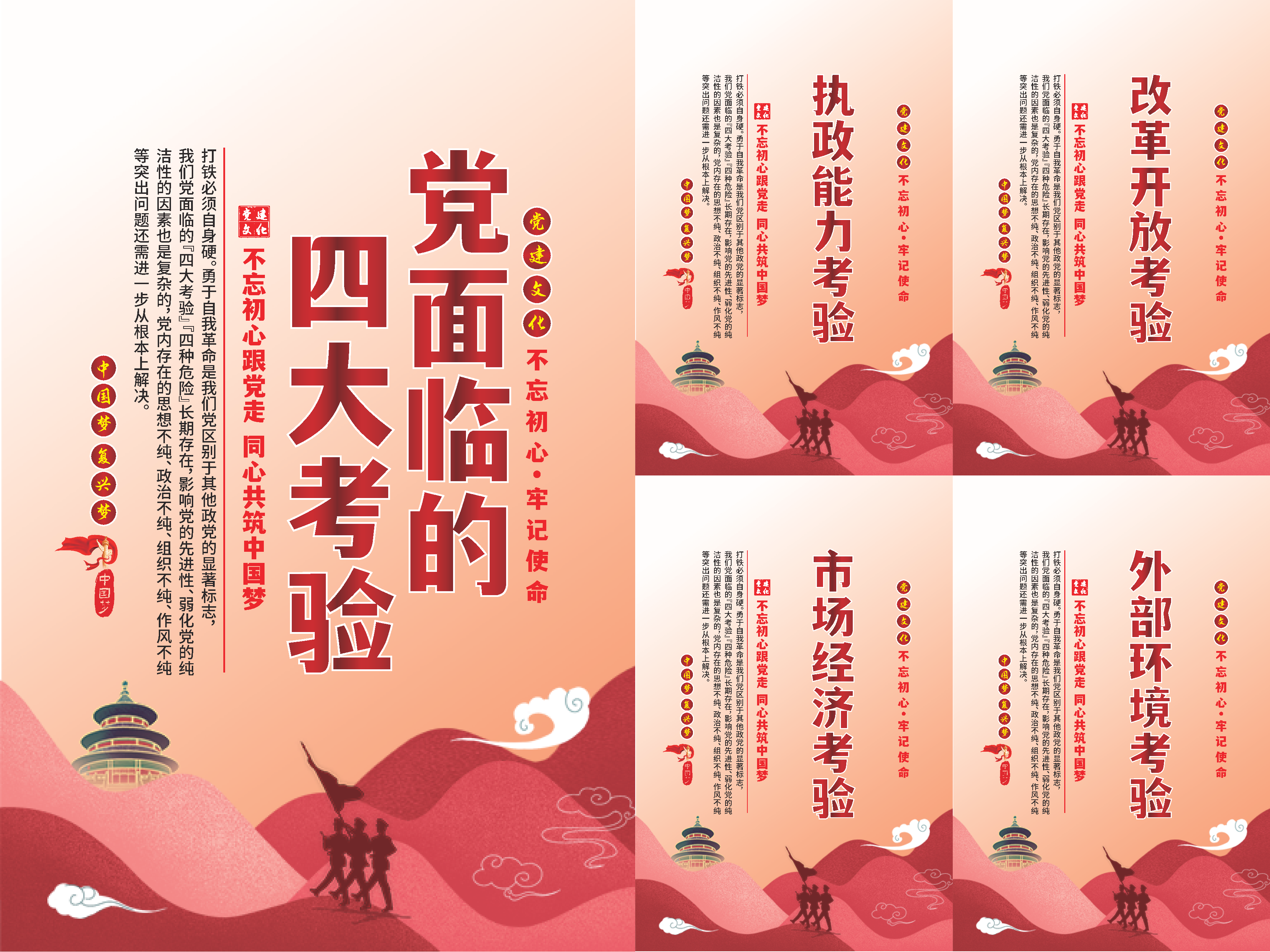 党面临的四大考验海报素材
