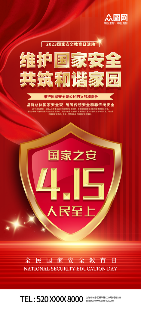 大气简约415国家安全教育日宣传海报素材
