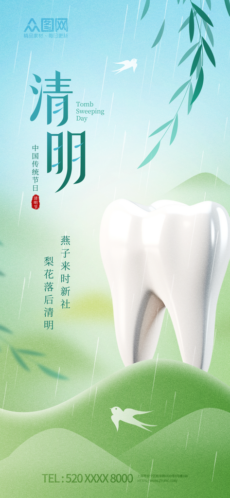 清明节口腔牙科借势海报素材