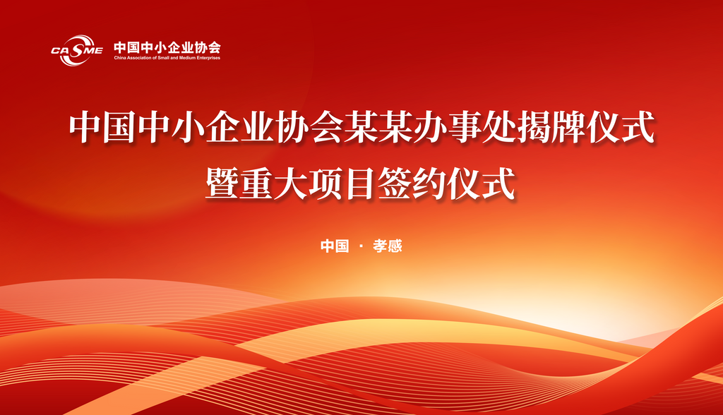 红色商务大气线条开幕式舞台背景板展板素材