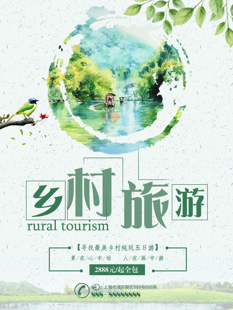 简约大气乡村旅游海报素材