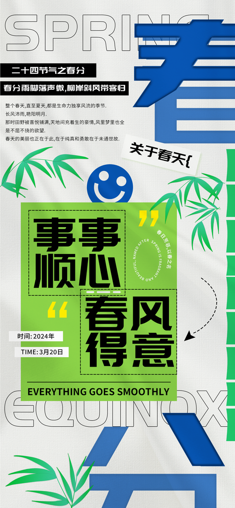 春分节气事事顺心万事如意海报素材