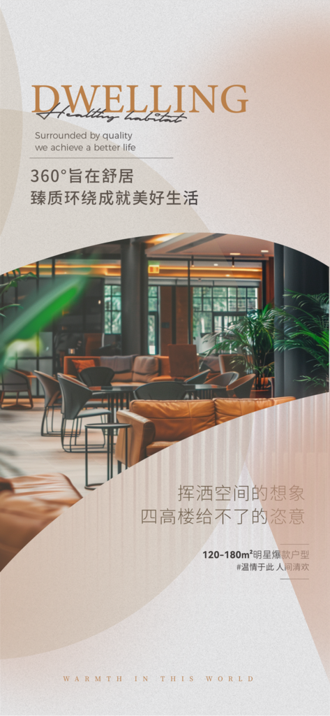 地产家居活动宣传海报素材